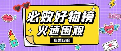 种草好物口红紫色扁平公众号首图