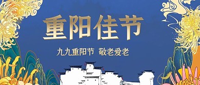 重阳节菊花蓝色中国风公众号封面