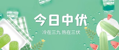 中伏雪糕绿色小清新公众号首图