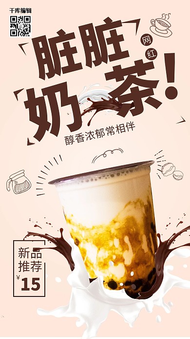 创意网红脏脏奶茶海报