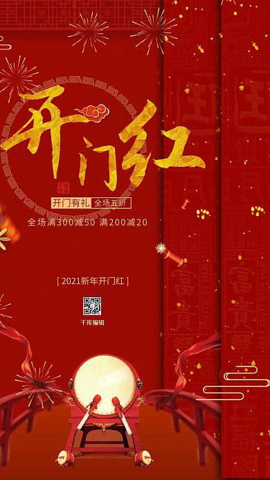 千库编辑原创元素红色喜庆开门红海报