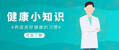 健康小贴士医生蓝色渐变公众号