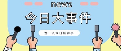 通用标语蓝色今日大事件公众号封面图