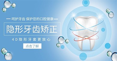 隐形牙齿矫正牙蓝色简约电商banner