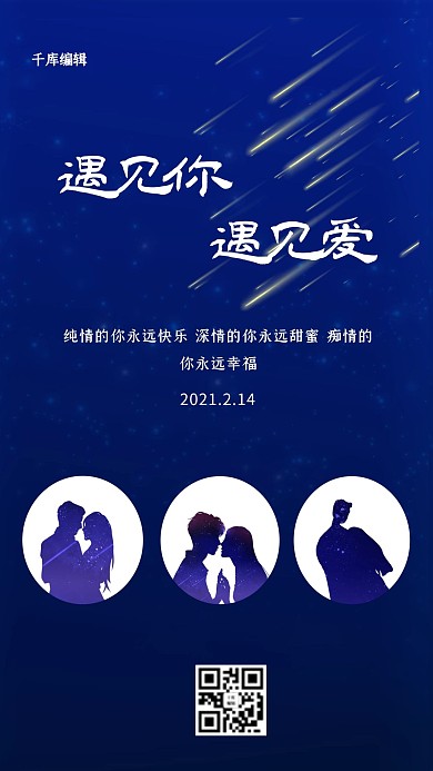 情人节流星蓝色创意海报