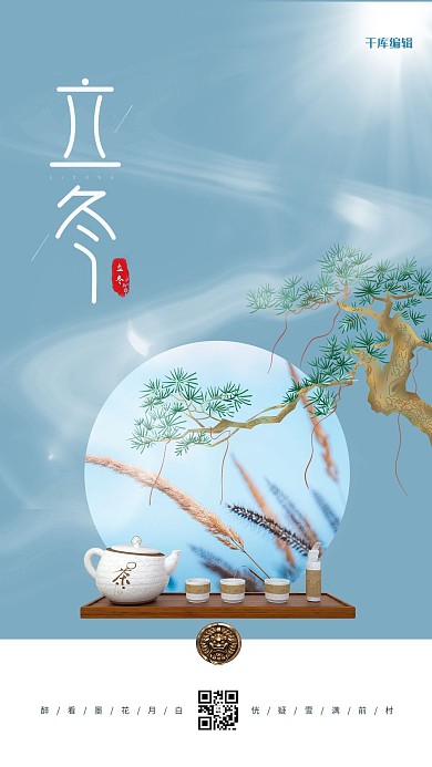 立冬松树蓝色创意中国风海报