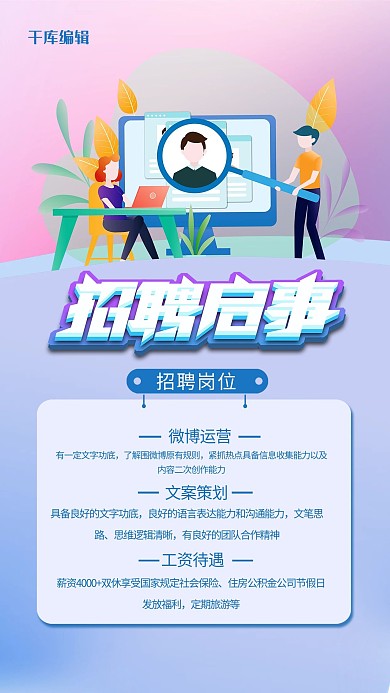 秋季招聘启事岗位信息蓝色创意