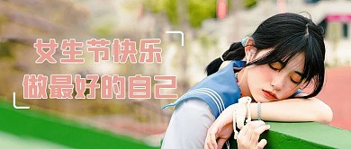 女生节快乐美女绿色摄影风公众号首图