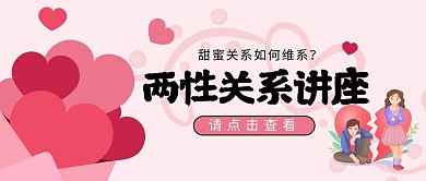 两性关系讲座心男女红色卡通扁平公众号首图