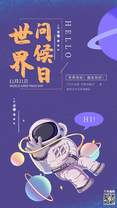 世界问候日宇航员紫色卡通海报