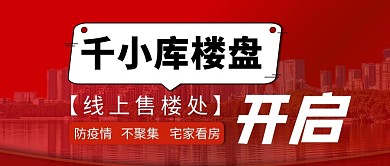线上看房疫情宅家红色简约公众号首图