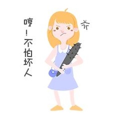 女士性安全教育不怕坏人