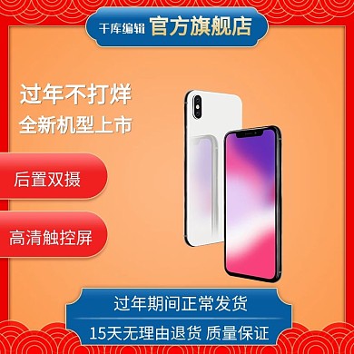 过年不打烊手机产品通用电商主图