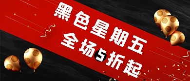 黑色星期五气球红黑简约公众号封面