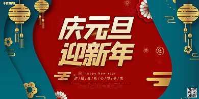 元旦灯笼红色中国风展板