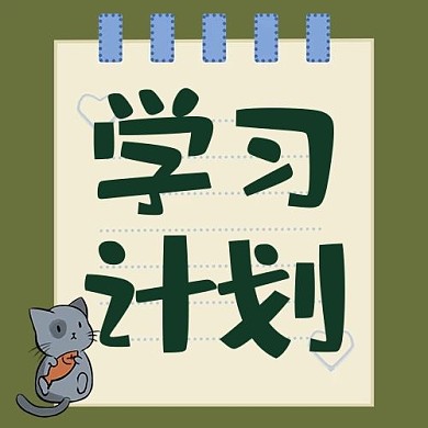学习计划便签墨绿色卡通公众号次图