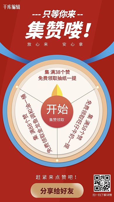 集赞有礼转盘红色简约海报