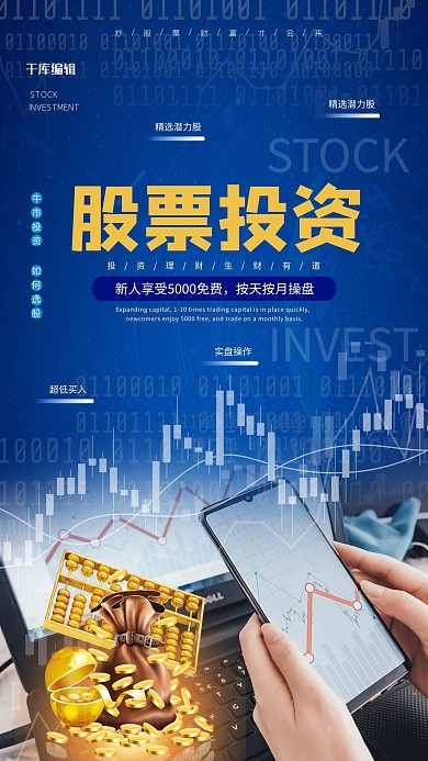 股票投资金币蓝色科技风海报
