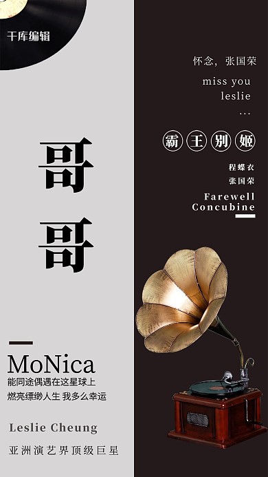 千库网原创张国荣海报纪念哥哥唱片留声机