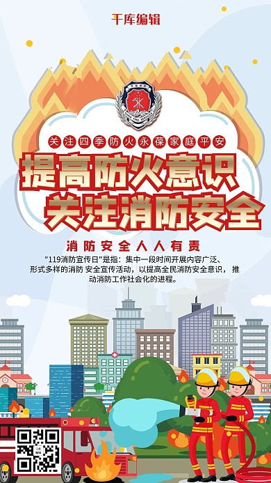 消防安全防火灾救火海报