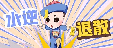 水逆符蓝色卡通公众号首图