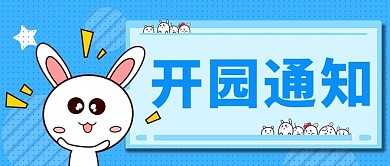 开园通知景区蓝色卡通公众号首图