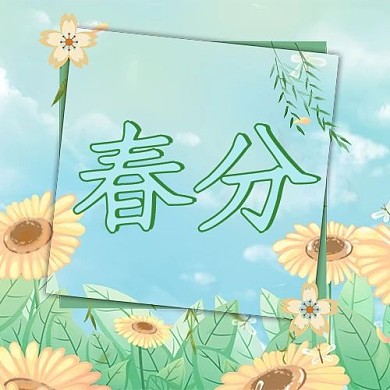 春分想日困绿色小清新公众号次图
