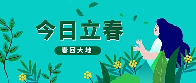 立春女孩春天植物蓝绿色插画风公众号首图