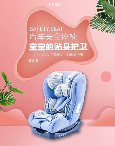 汽车用品安全座椅粉色简约电商banner