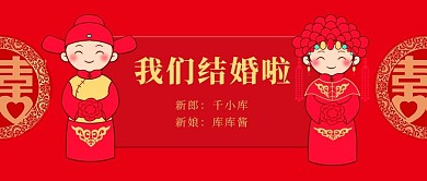 结婚我们结婚啦红色喜庆公众号首图