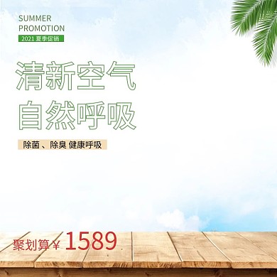 夏季促销空气清新器电商主图