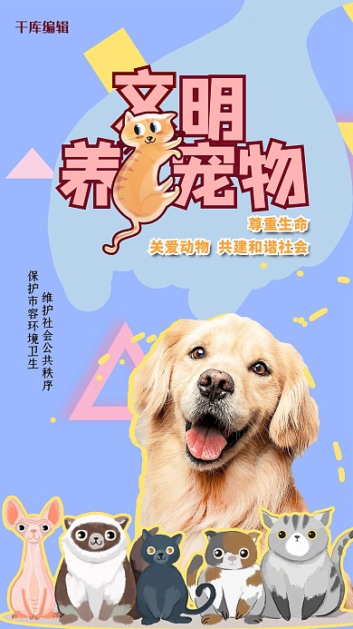 文明养宠物宠物蓝色创意海报
