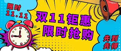 双十一钜惠闹钟红色波普风公众号首图