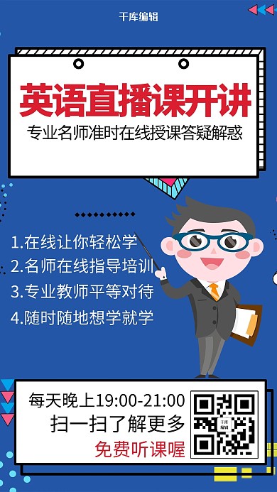 蓝色简约风英语直播课程海报