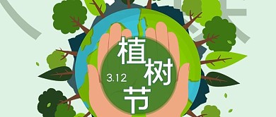 植树节携手保护地球绿色卡通公众号首图