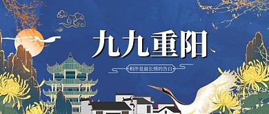 重阳节菊花蓝色中国风公众号首图