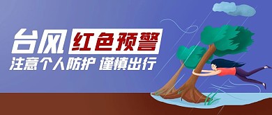 台风红色预警谨慎出行彩色卡通公众号首图