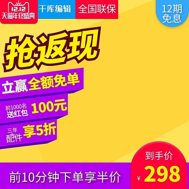 黄色大气风格双十二电器直通车主图模板