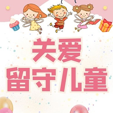 关爱留守儿童