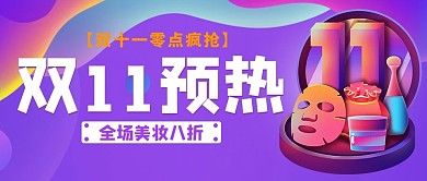双11预热美妆 紫色渐变公众号封面