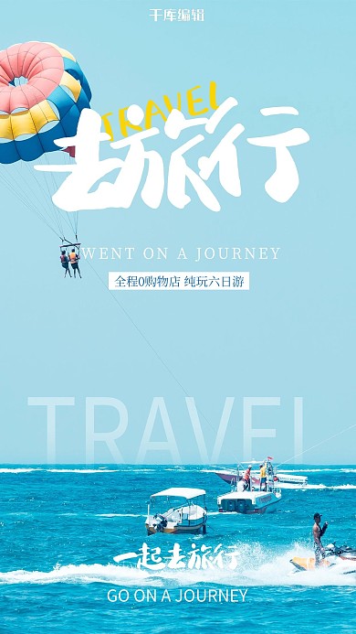 旅行度假大海蓝色简约海报
