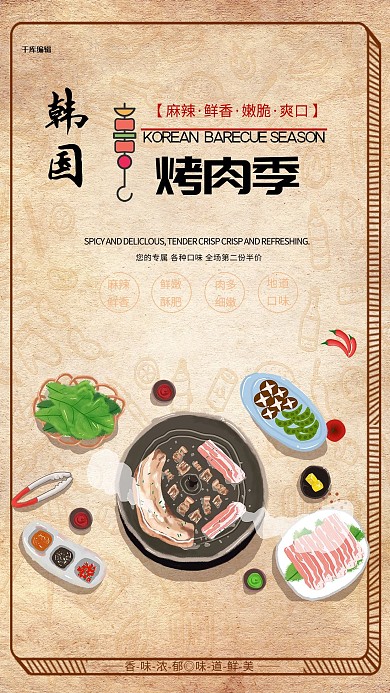 韩国烤肉季主题海报