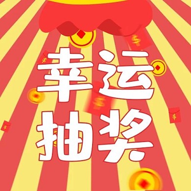营销活动幸运抽奖活动红色简约公众号次图