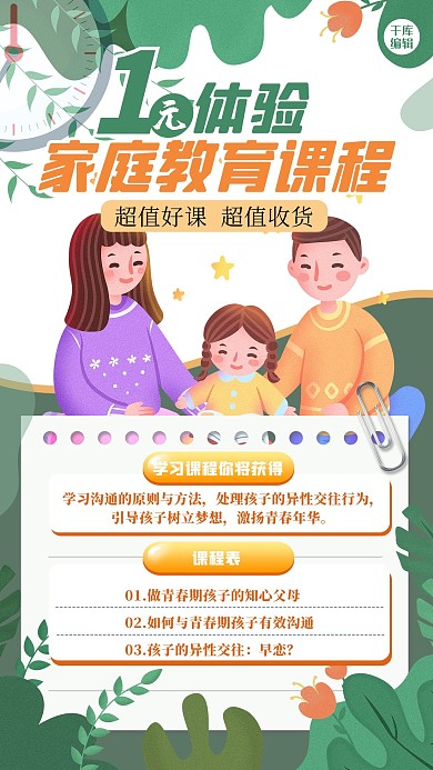 家庭教育人物绿色清新海报