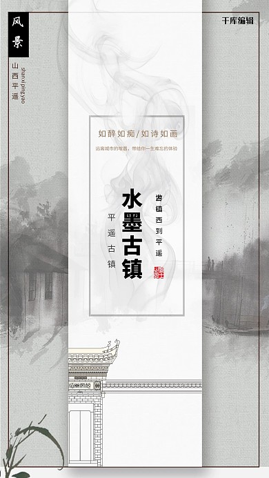 水墨古城房地产促销海报