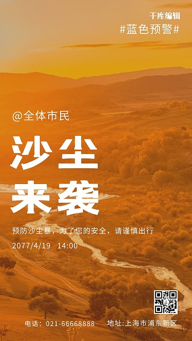 沙尘暴预警户外沙尘暴橙色摄影风手机海报