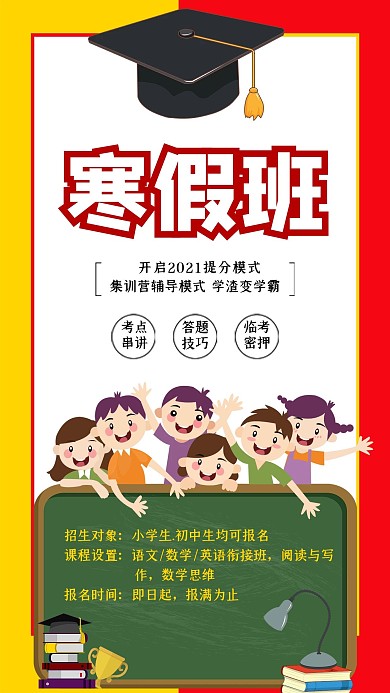 寒假班招生红黄色大气海报