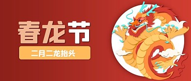 二月二春龙节龙红色剪纸风公众号首图