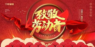 五一劳动节祥云红色现代展板