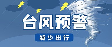 台风预警台风预警蓝色卡通公众号首图